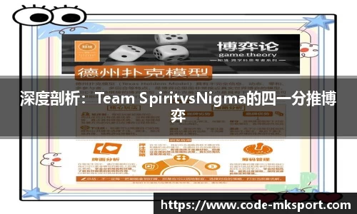 深度剖析：Team SpiritvsNigma的四一分推博弈