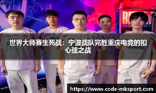 世界大师赛生死战：宁波战队完胜重庆电竞的扣心弦之战