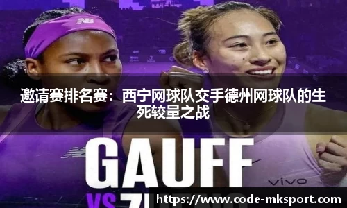 邀请赛排名赛：西宁网球队交手德州网球队的生死较量之战