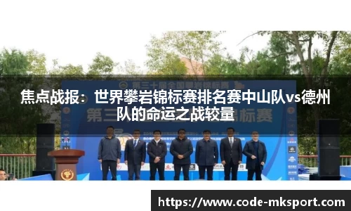 焦点战报：世界攀岩锦标赛排名赛中山队vs德州队的命运之战较量
