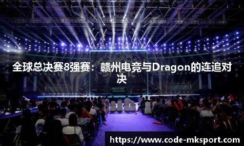 全球总决赛8强赛：赣州电竞与Dragon的连追对决