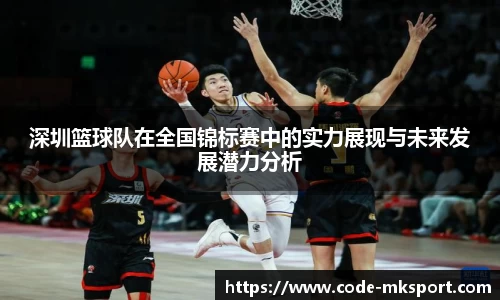 深圳篮球队在全国锦标赛中的实力展现与未来发展潜力分析