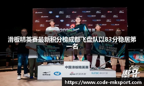 滑板精英赛最新积分榜成都飞盘队以83分稳居第一名