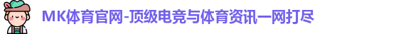MK体育